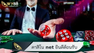 อัตราจ่ายสูงกว่าใคร คาสิโน net ยินดีต้อนรับคุณเสมอ